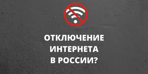 Отключен интернет деньги снимают