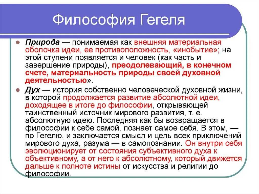 Философия истории г в гегеля. Философия природы Гегеля. Философское учение Гегеля. Философия Гегеля кратко. Гегель философия основные идеи.