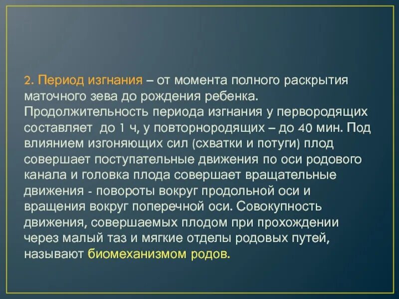 Продолжительность периода изгнания у первородящих. Продолжительность периода изгнания у повторнородящих. Период изгнания плода признаки.