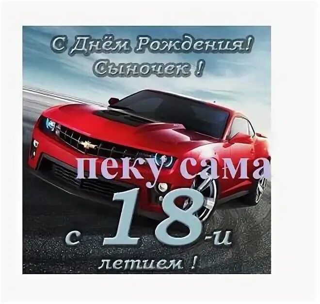 Папу с 18 летием сына