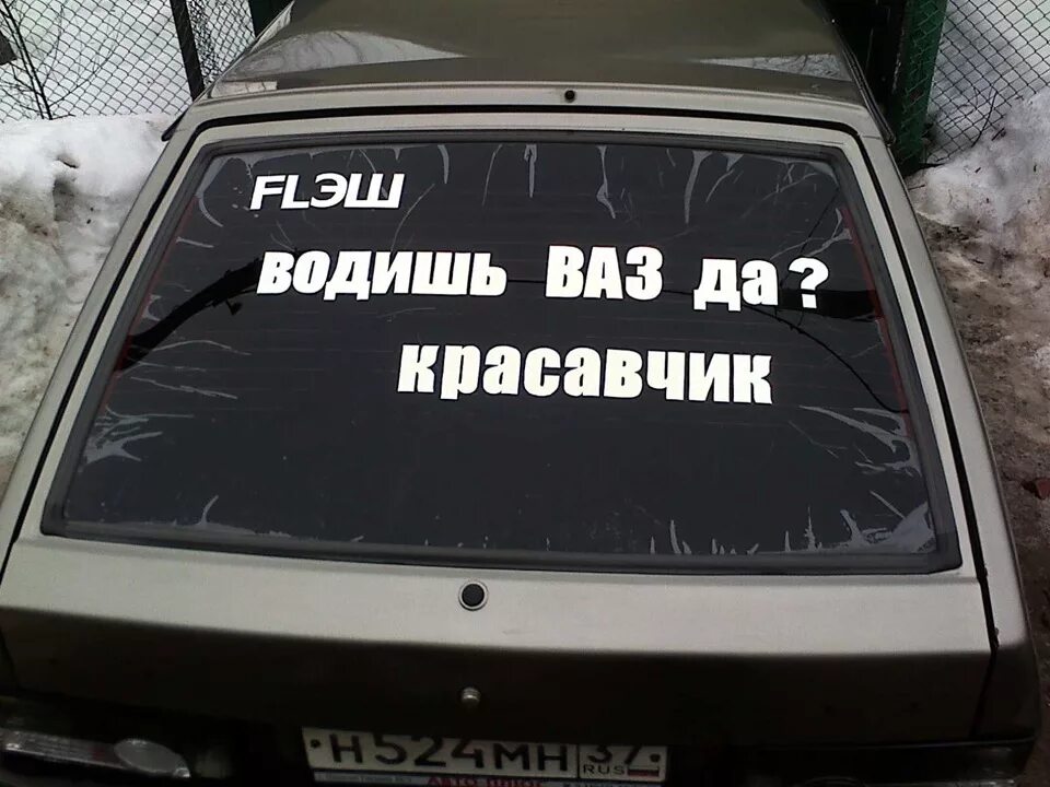 Наклейки на заднее стекло ВАЗ. Надписи на заднее стекло. Надпись на стекло автомобиля. Надписи на авто на заднее стекло.