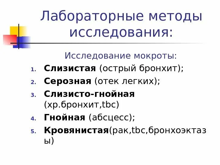 Мокрота алгоритм исследования. Методы исследования мокроты. Методика исследования мокроты. Методы анализа мокроты. Диагностическое значение исследования мокроты.