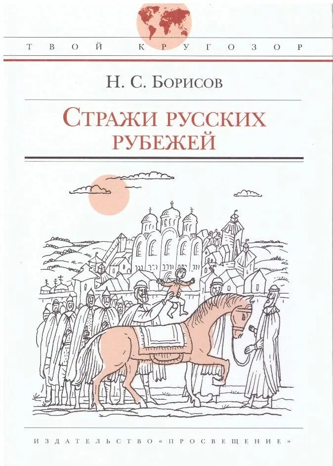 Борисов читать. Борисов Стражи русских рубежей. Стражи русских рубежей книга. Твой кругозор серия книг. Борисов история книга.