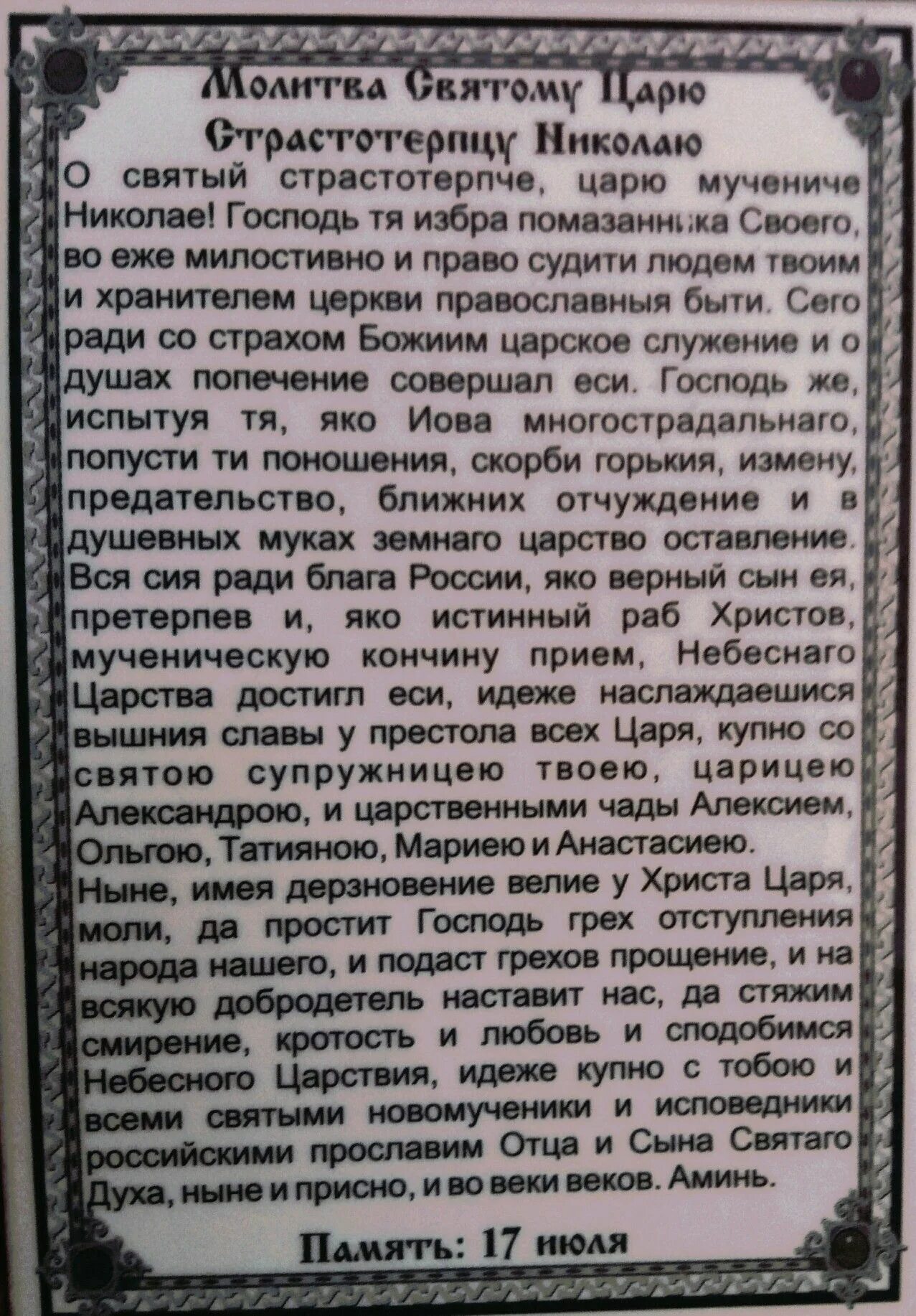 Молитва царю Николаю. Молитва царю Николаю 2. Молитва страстотерпцам. Молитвы в царской России.