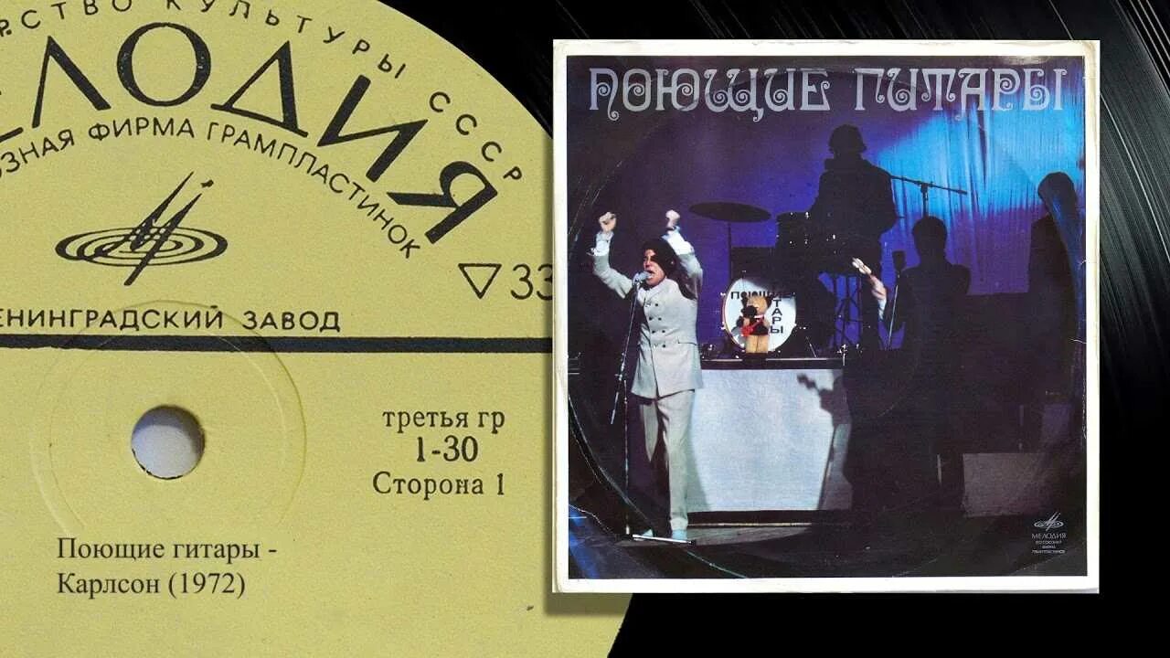 Поющие гитары песенки. Поющие гитары пластинка 1972. ВИА Поющие гитары состав 1969. Состав ВИА Поющие гитары 1969 год. Поющие гитары Карлсон.