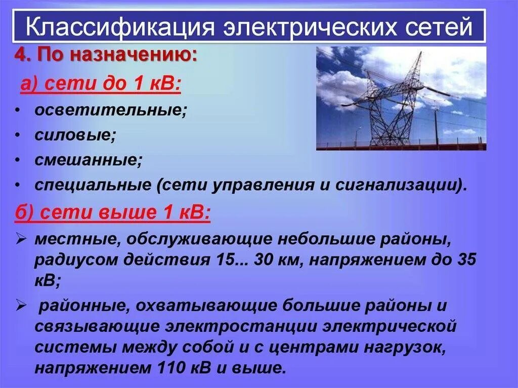 Классификация сетей электроснабжения. Классификация электрических сетей по напряжению. Классификация схем электрических сетей. Классификация режимов работы электрических сетей. Работы эл энергии