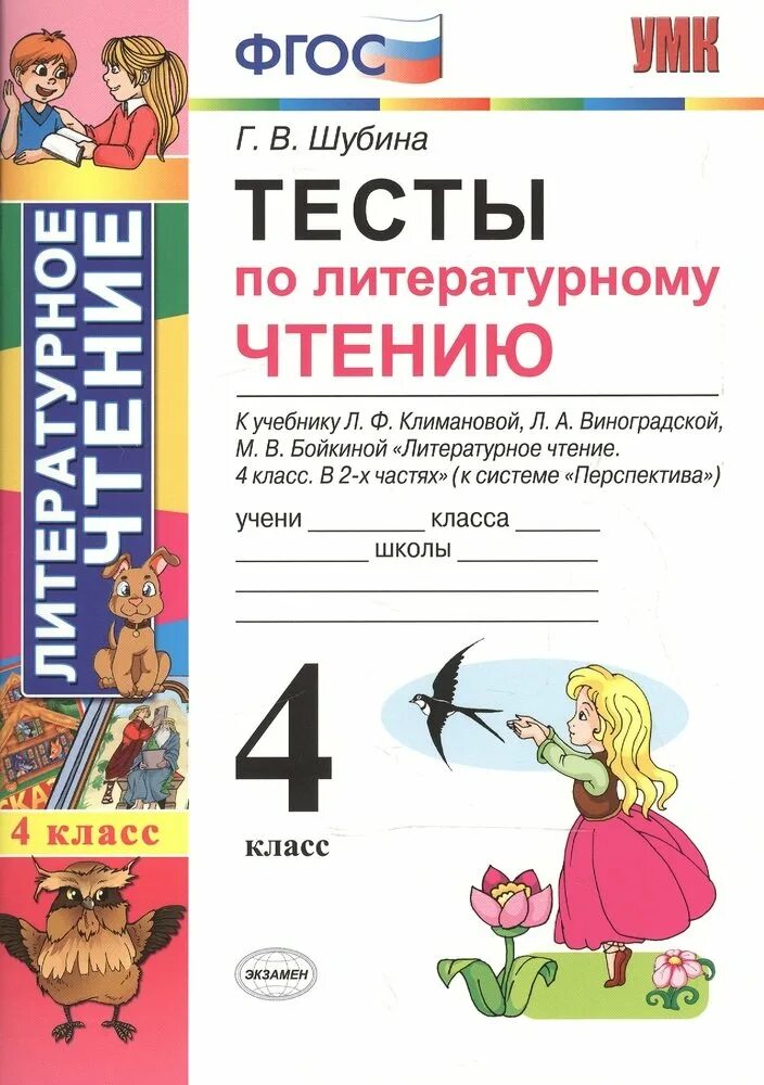 Тест по литературе 4 класс школа россии
