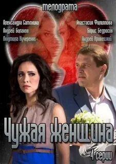 Чужая женщина 2013