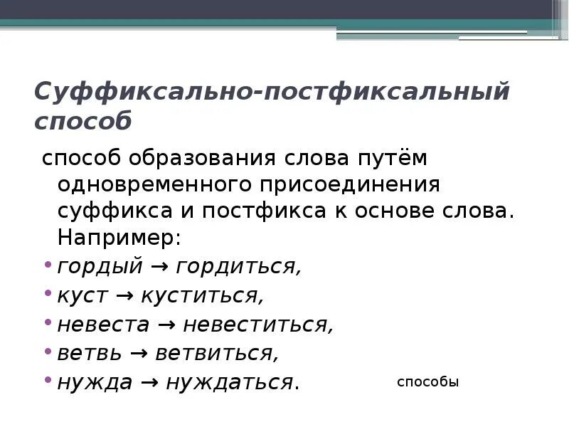 Способ образования - префиксально-суффиксально-постфиксальный.. Префиксально-суффиксальный способ словообразования. Способ образования слова: суффиксально-постфиксальный. Суффиксальный способ примеры.