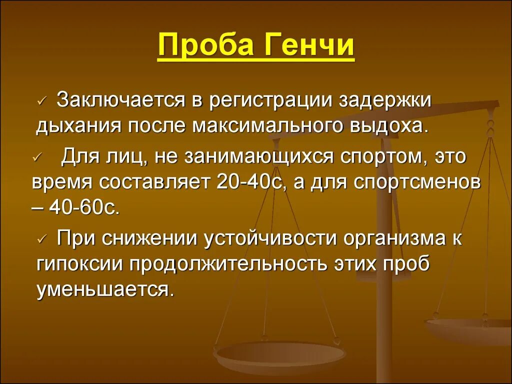 Проба Генчи методика проведения. Функциональные пробы штанге и Генча. Проба штанге и проба Генчи. Дыхательная проба Генче. Функциональные пробы генча