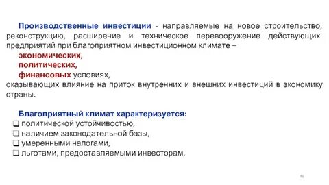 Производственные инвестиции