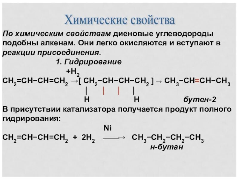 Химическое строение диенов. Особенности строения диеновых углеводородов. Диеновые углеводороды хим строение. Особенности реакций диеновых углеводородов. Бутадиен водород реакция