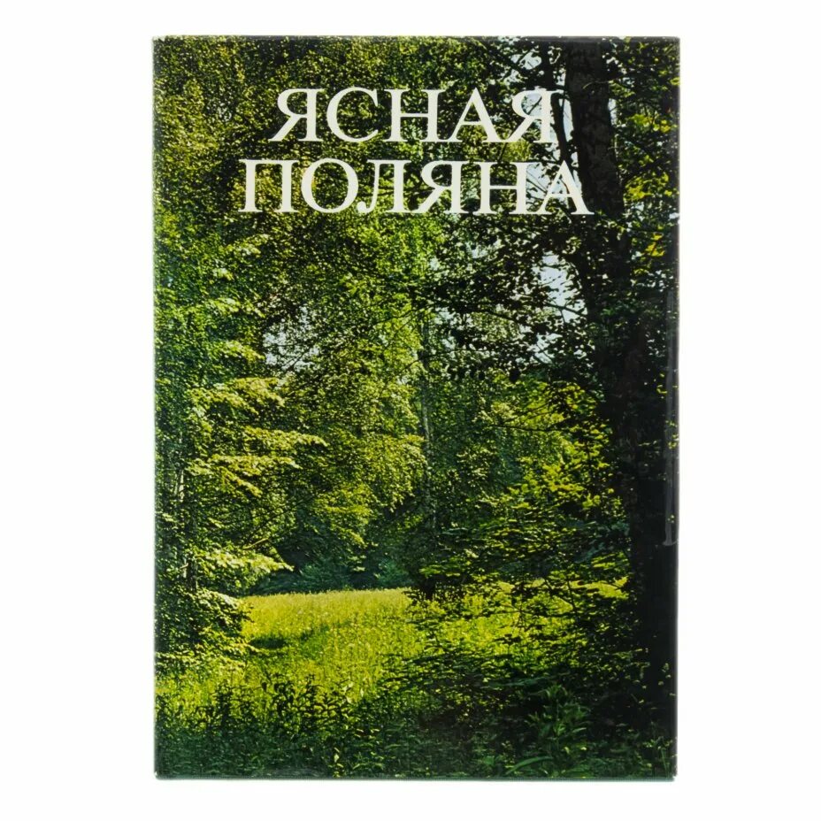 Электронный журнал ясная поляна. Книга ясная поляна 1978. фотоальбом ясная поляна. журнал ясная поляна. книга поляна.