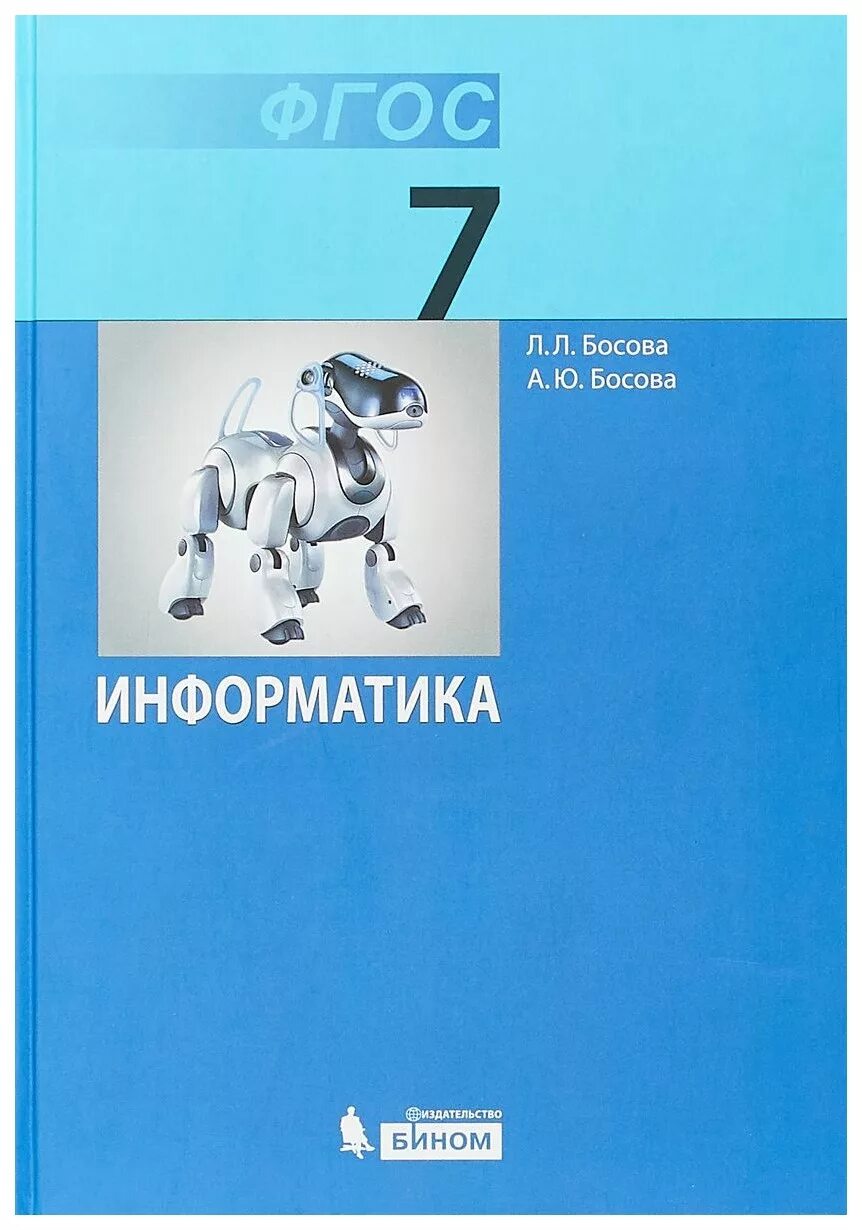 Ктп 7 информатика босова. Информатика босова. учебник информатики босова. информатика 7 класс. босова информатика 7.