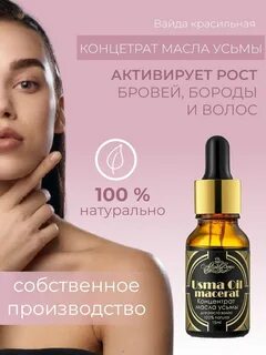 Масло усьмы для бровей и ресниц
