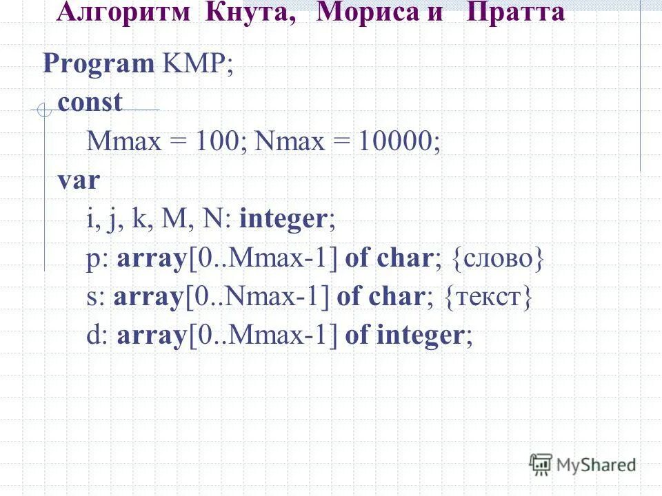 Алгоритм кнута морриса пратта. Алгоритм Мориса кнута Пратта. Кнут Моррис Пратт алгоритм. Алгоритм кнута-Морриса-Пратта пример.