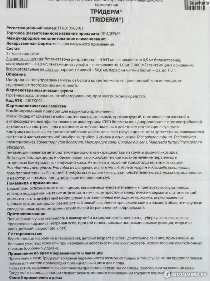Тридерм мазь инструкция по применению аналоги. Крем тридерм показания к применению. тридерм мазь активные вещества. мазь тридерм показания. тридерм крем инструкция.