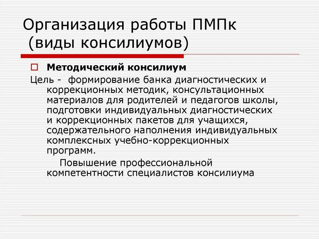 Пмпк психолого медико педагогический консилиум. Организация работы ПМПК. Виды психолого-педагогического консилиума. Виды педагогических консилиумов. Структура психолого-медико-педагогического консилиума.