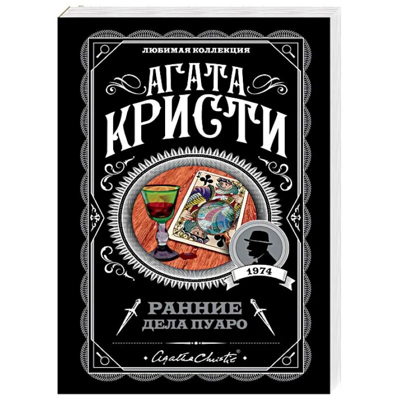 Детективы читать кристи. Ранние дела Пуаро книга.