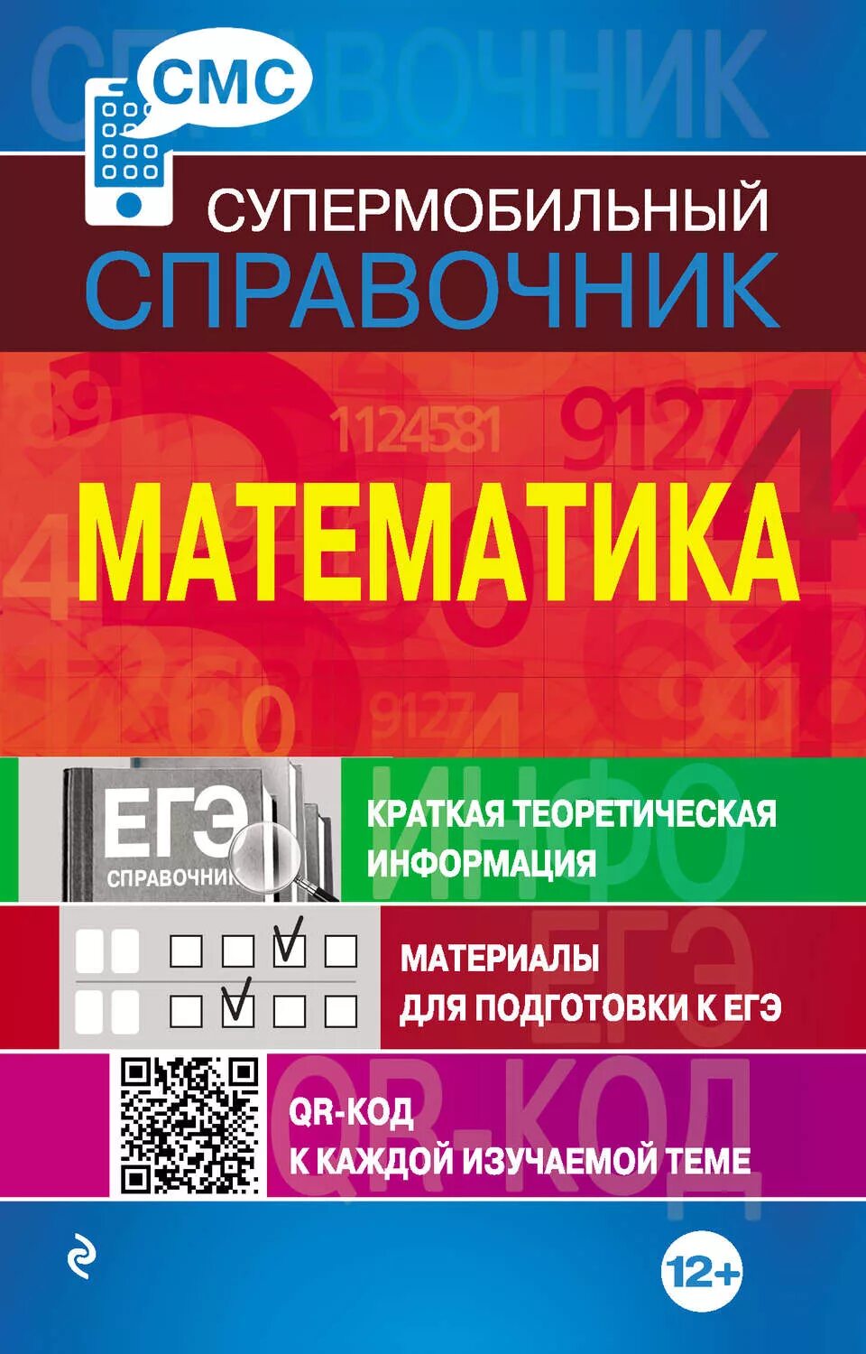 Справочник по математике для подготовки. Справочник по математике. Супермобильный справочник. Справочник математика. Справочник материалов математика.