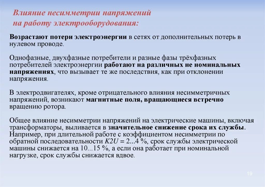 Коэффициент несимметрии напряжений по обратной последовательности. Нормы несимметрии напряжений. Источники несимметрии напряжений. Мероприятия по снижению несимметрии напряжений ?.