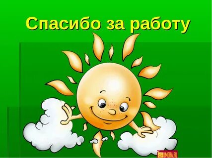 Благодарность за субботник в детском