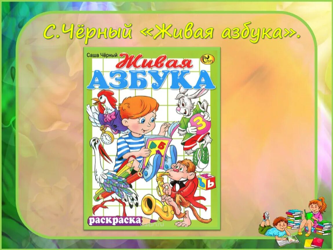 Живая азбука саша черный 1 класс конспект. С. черный "Живая Азбука". Стихотворение Живая Азбука с чёрный. Саша черный "Живая Азбука". Живая Азбука 1 класс черный.