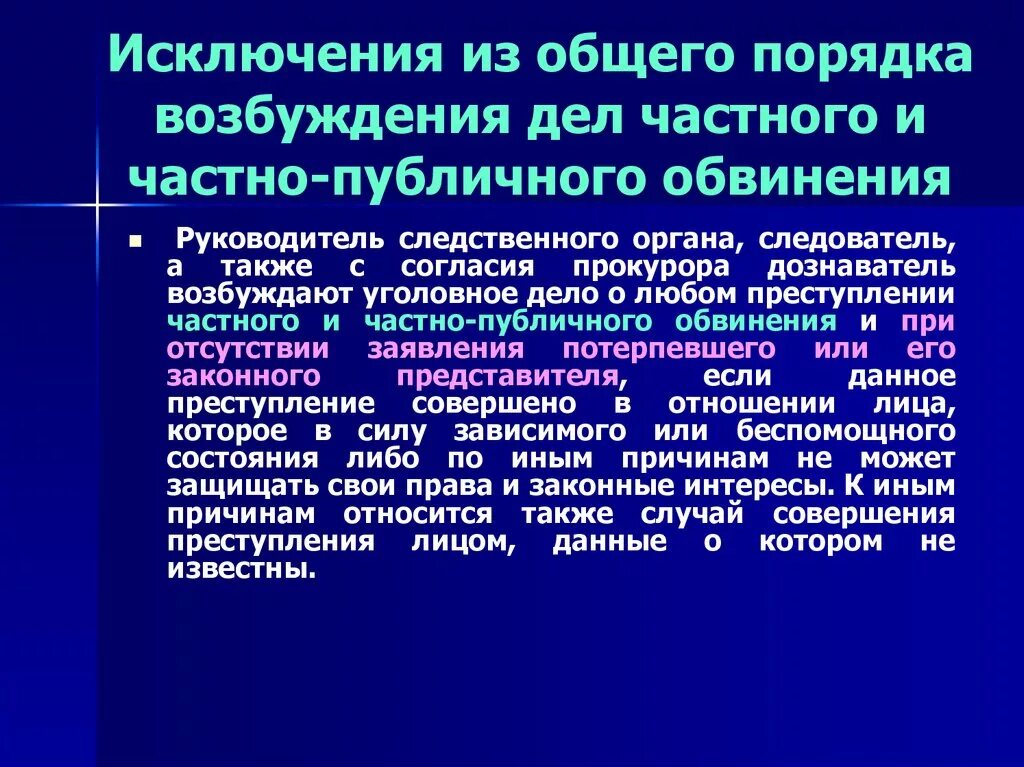 Если потерпевший заявил. Уголовные дела публичного и частного обвинения. Дела частного и частно публичного обвинения. Дела частного обвинения частно публичного и публичного обвинения. Возбуждение уголовного дела частно-публичного обвинения.