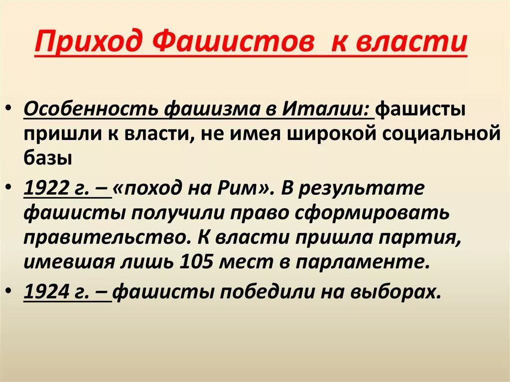 Почему приход к власти. Приход фашистов к власти в Италии. Фашисты пришли к власти в Италии. Приход к власти фашистов в Италии и нацистов в Германии. Приход фашистов к власти.