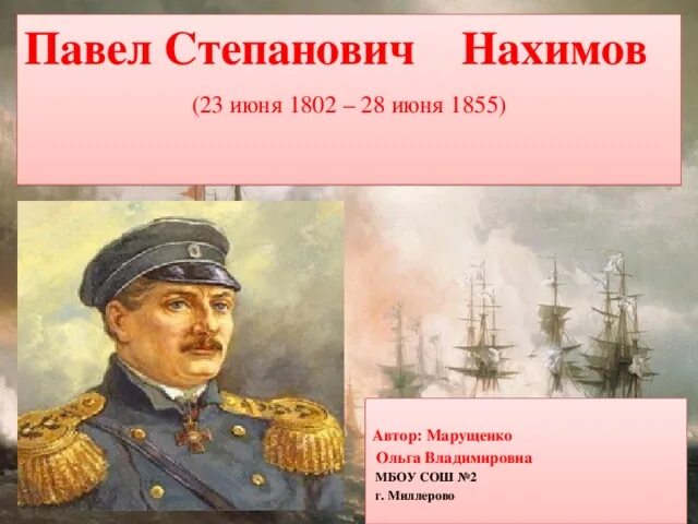 Сообщение об адмирале нахимове 3 класс. Адмирал нахимов 3 класс.