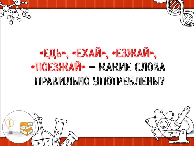 Как правильно едь или езжай или поезжай. Как правильно говорить езжай или поезжай. Езжай. Едь езжай поезжай.