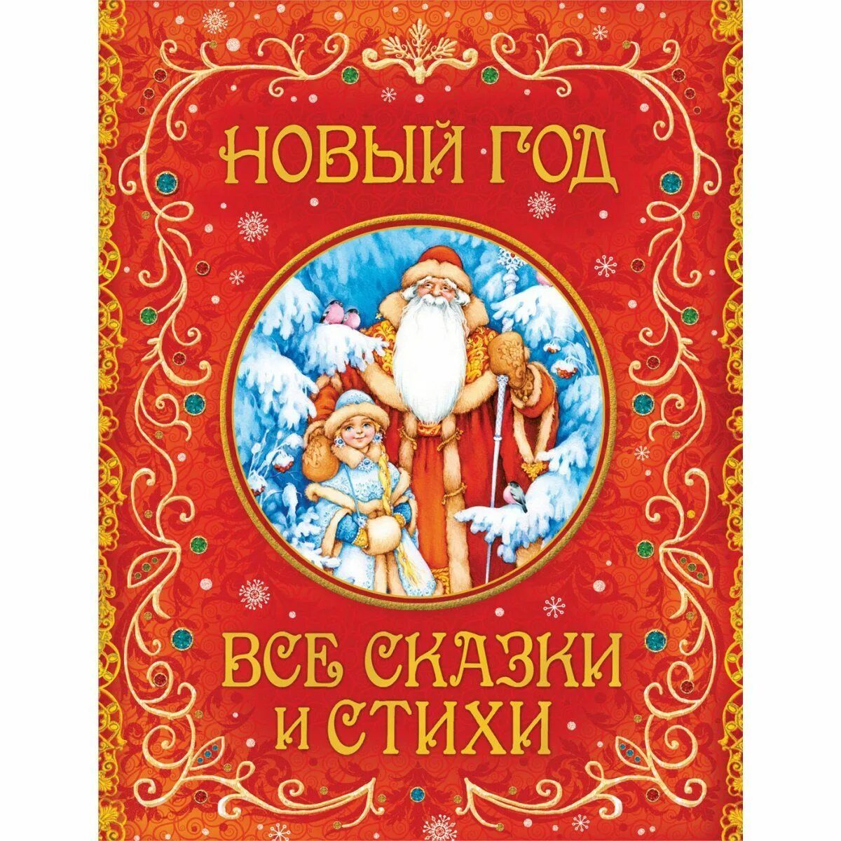 Купить книгу новый год. Новогодние книги. Новый год книги. Новогодние стихи и сказки книга. Новогодняя книжка.