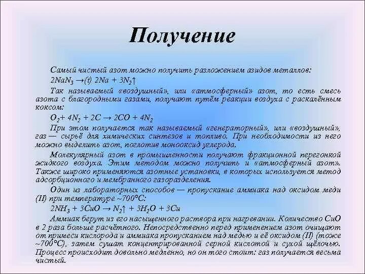 Азот можно получить из воздуха. Разложение азидов азот. Получение азидов. Азиды химические свойства. Азид натрия получение.