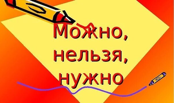 Вопросы можно или нельзя. Можно и нельзя. Нельзя нужно. Можно нельзя картинки. Можно нельзя надо.