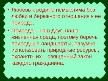 Произведение бережного отношения к природе