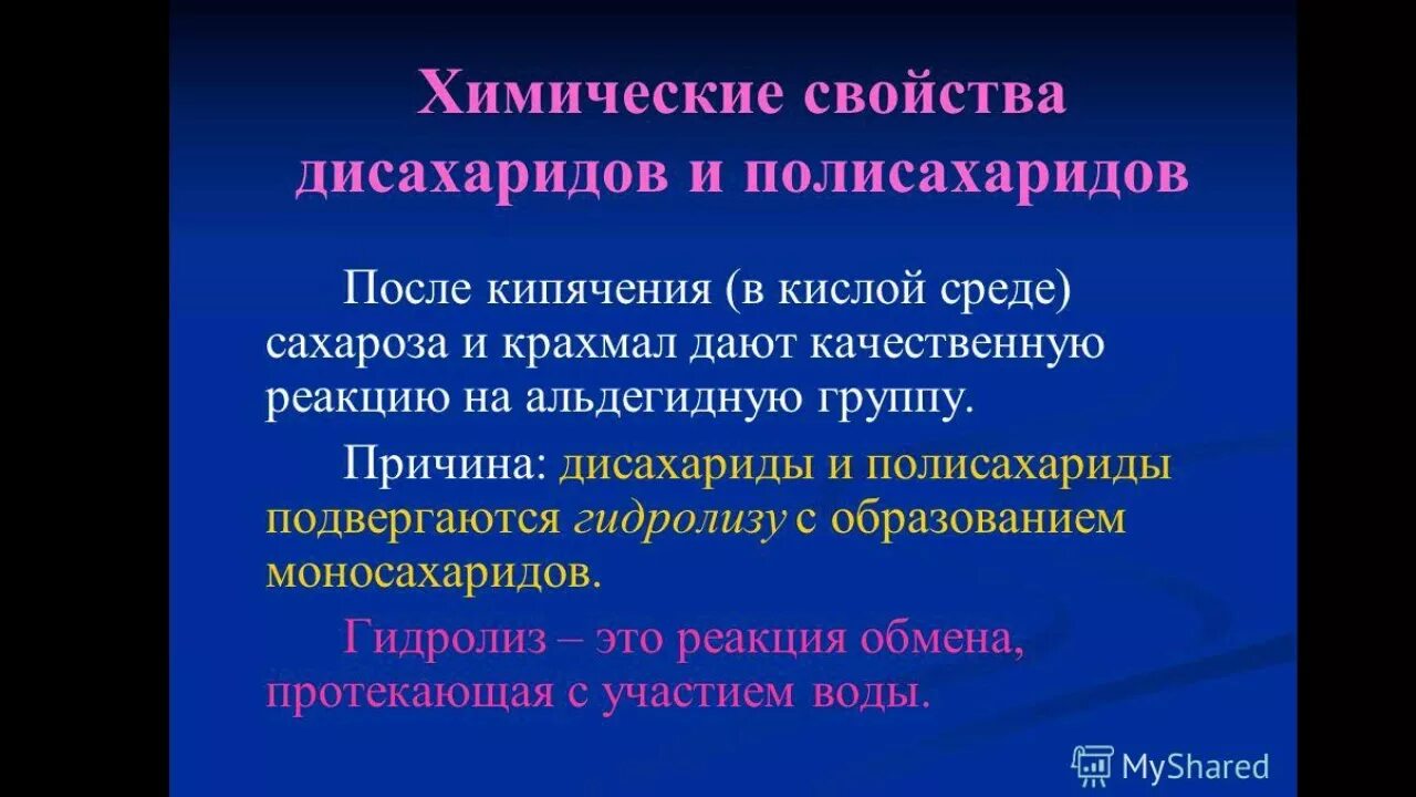 Полисахариды химические свойства. Химические свойства дисахаридов и полисахаридов. Физико-химические свойства полисахаридов. Общее свойство дисахаридов и полисахаридов. Какое общее химическое свойство присуще дисахаридам и полисахаридам.