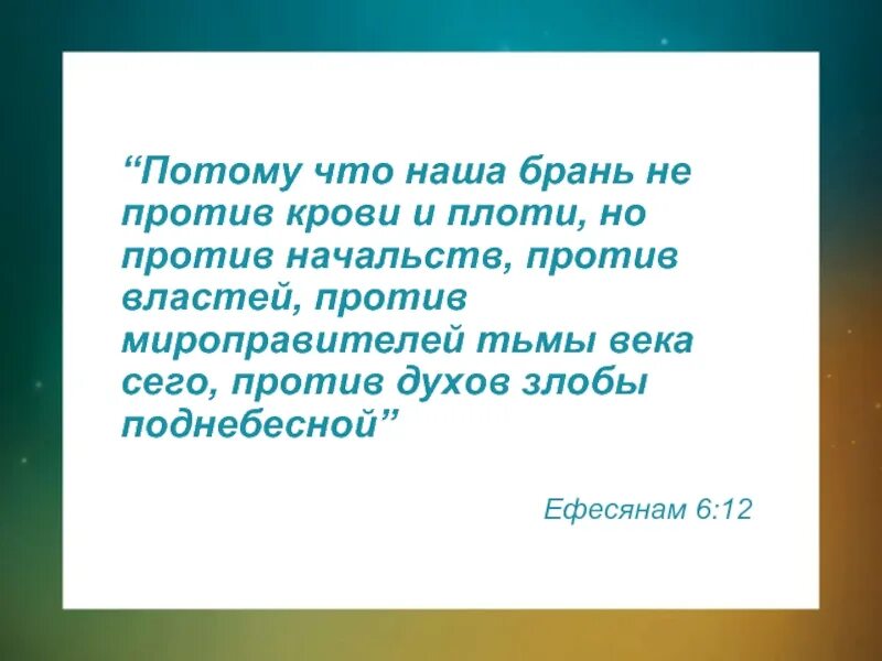 Наша брань не против плоти и крови. Брань наша не против плоти и крови духов злобы. Борьба не против плоти и крови а против духов злобы. Наша брань не против крови и плоти но против начальств против властей. Была не против 18