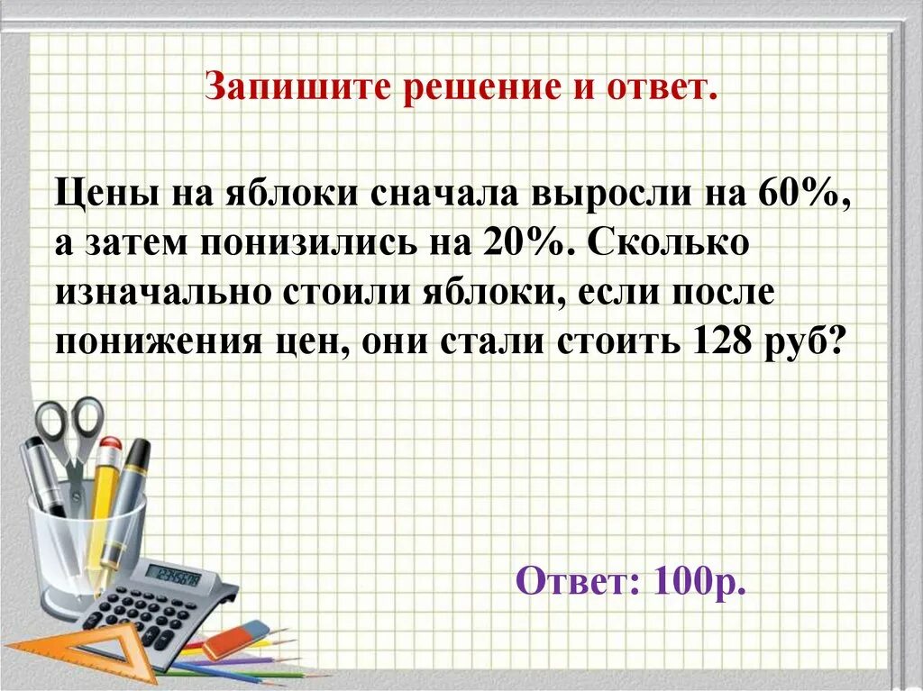 Цена на носки выросла сначала на 24. Запишите решение и ответ. Запиши решение и ответ. Решение: ответ:. Запишите решение и ответ. Решение:. Цены на яблоки сначала выросли на 60 а затем понизились на 20.