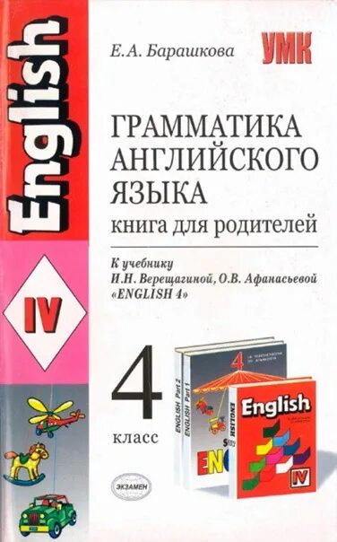 Английский язык 4 класс барашкова верещагиной. Грамматика английского языка книга для родителей Барашкова. Книга для родителей английский 4 класс грамматика Барашкова. 4 Класс английский язык грамматика Барашкова Верещагина. Барашкова 4 класс учебник для родителей.