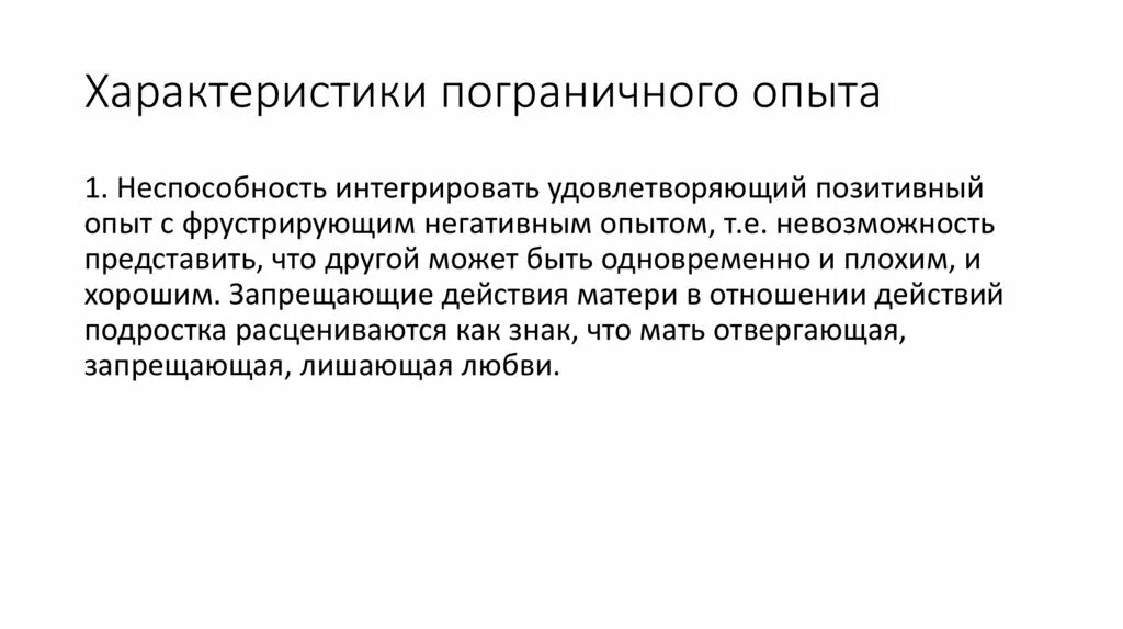 Пограничная организация личности. Пограничное расстройство. Возможность развития пограничника. Избегая отвержения. Пограничный опыт.