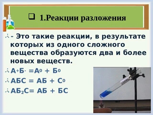 Составить реакцию разложения. Реакции разложения примеры. реакция реакция разложения. разложение химия. реакция разложения химия.