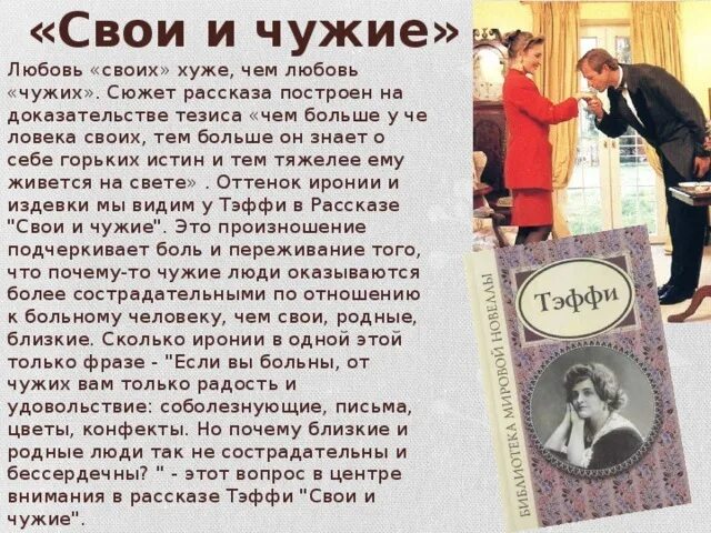 Читать рассказы чужая жена. Тэффи свои и чужие. Рассказ свои и чужие. Рассказ Тэффи свои и чужие. Тэффи свои и чужие краткое содержание.