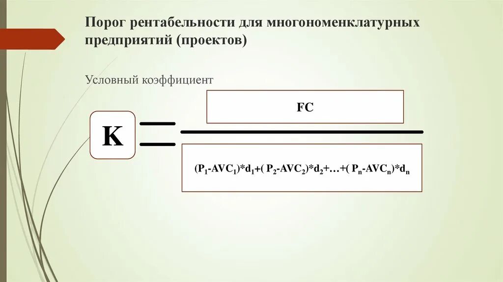 Порог счета. Порог рентабельности. Порог рентабельности формула. Рассчитать порог рентабельности. Порог рентабельности организации.