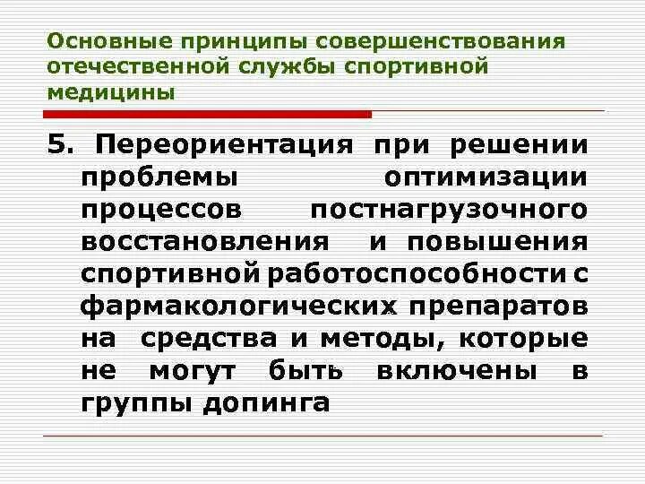 Принципы совершенствования организации. Принципы спортивной медицины. Цели и задачи спортивной медицины. Организация службы спортивной медицины. 1. Основные задачи спортивной медицины.