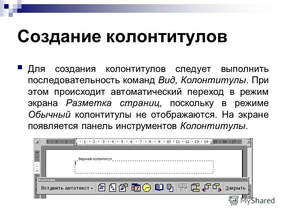 Колонтикул. Создание колонтитулов. Способы создания колонтитула. Последовательность команд для создания колонтитулов. Колонтитул в тексте.