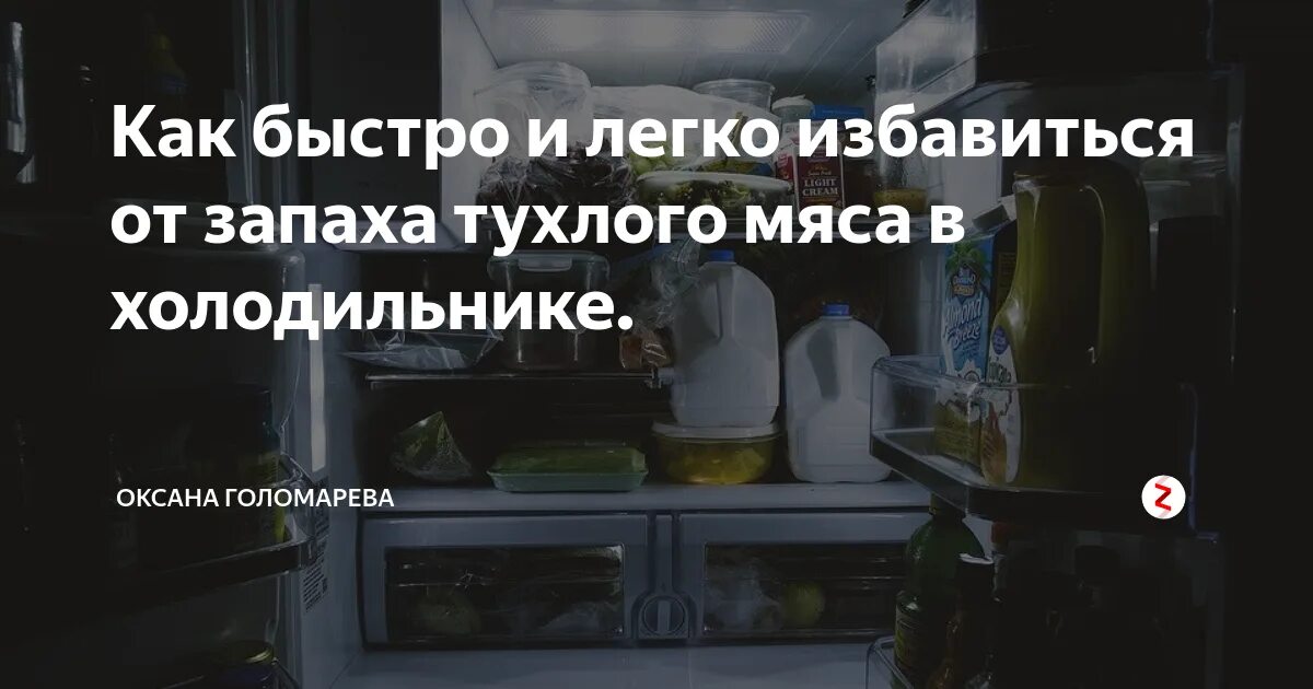 Протухло мясо в холодильнике. Средства от тухлого запаха в холодильнике. Как удалить запах из холодильника. Неприятный запах в холодильнике как избавиться