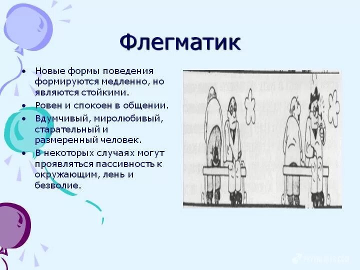 Флегматик кратко. Флегматики характеризуются. Флегматик характеристика. Что характерно для флегматического темперамента. Флегматик описание.