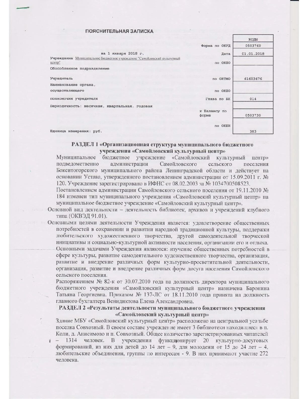 Образец заполнения пояснительной. Образец заполнения пояснительной записки 0503760. пояснительная записка ф 0503160 образец заполнения. пояснительная записка образец 0503160. пояснительная записка к балансу бюджетного учреждения форма 0503760.