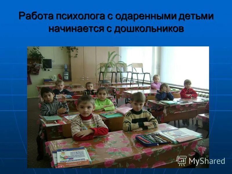 работа школьного психолога. работа психолога с одаренными детьми. деятельность учителя с одаренными детьми. задачи работы с одарёнными детьми. работа психолога с одаренными детьми.