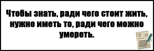 Ради чего нужно жить. Жить надо ради того за что. Цитаты Ильина. Ильин жить надо ради того за что.